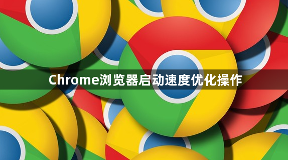 Chrome浏览器启动速度优化操作1