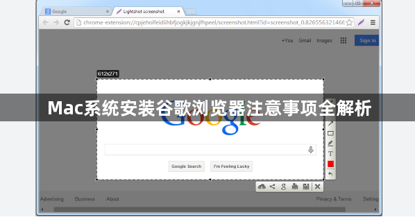 Mac系统安装谷歌浏览器注意事项全解析1