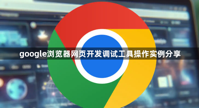 google浏览器网页开发调试工具操作实例分享1