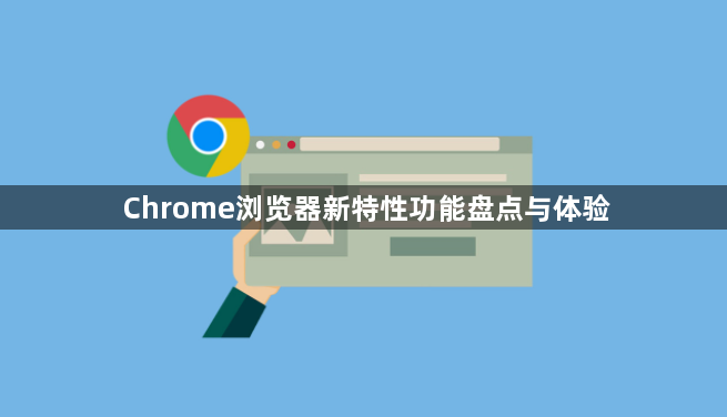 Chrome浏览器新特性功能盘点与体验1