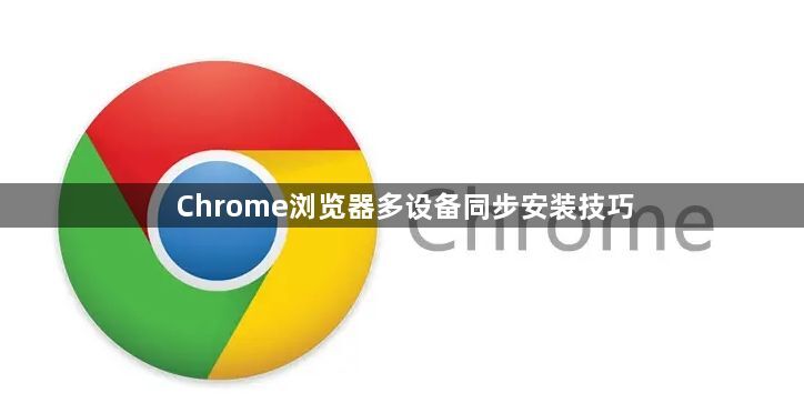 Chrome浏览器多设备同步安装技巧1