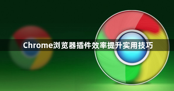 Chrome浏览器插件效率提升实用技巧1