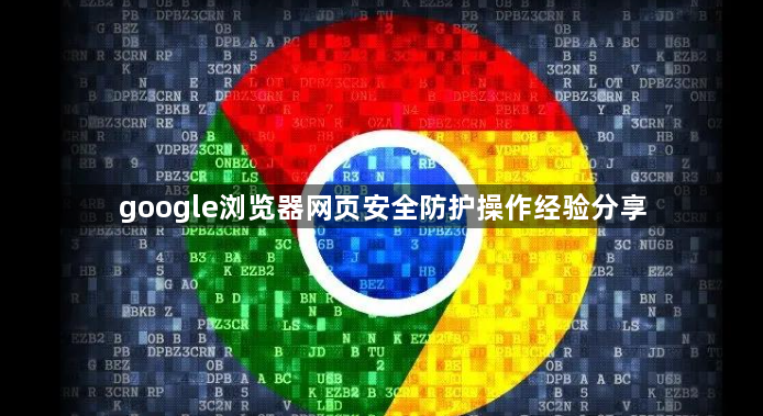 google浏览器网页安全防护操作经验分享1