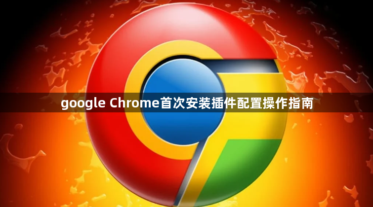 google Chrome首次安装插件配置操作指南1