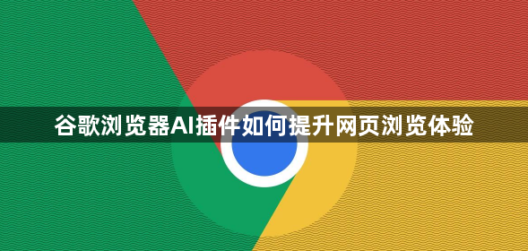 谷歌浏览器AI插件如何提升网页浏览体验1