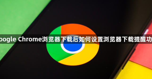google Chrome浏览器下载后如何设置浏览器下载提醒功能1