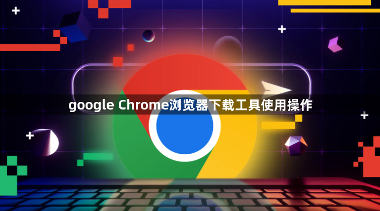 google Chrome浏览器下载工具使用操作1