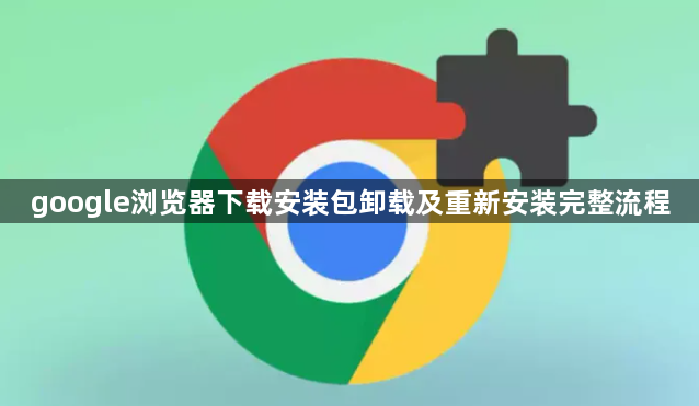 google浏览器下载安装包卸载及重新安装完整流程1