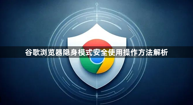 谷歌浏览器隐身模式安全使用操作方法解析1