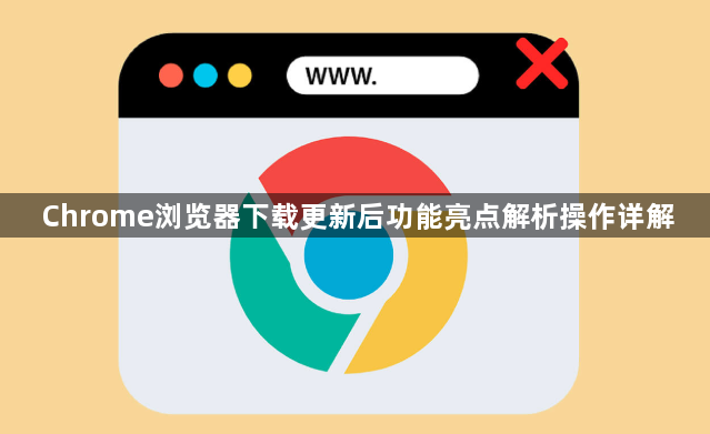 Chrome浏览器下载更新后功能亮点解析操作详解1