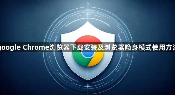google Chrome浏览器下载安装及浏览器隐身模式使用方法1