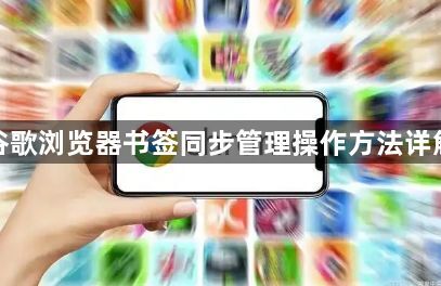 谷歌浏览器书签同步管理操作方法详解1