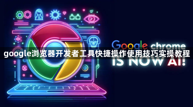 google浏览器开发者工具快捷操作使用技巧实操教程1