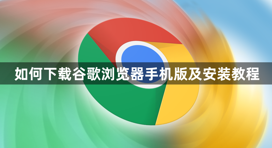 如何下载谷歌浏览器手机版及安装教程1