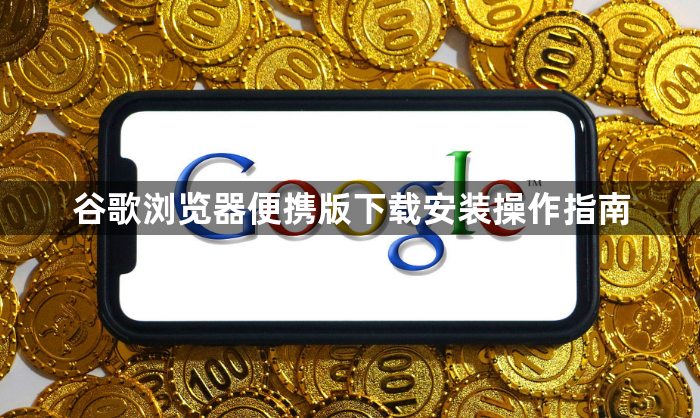 谷歌浏览器便携版下载安装操作指南1