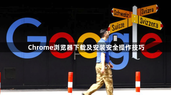 Chrome浏览器下载及安装安全操作技巧1