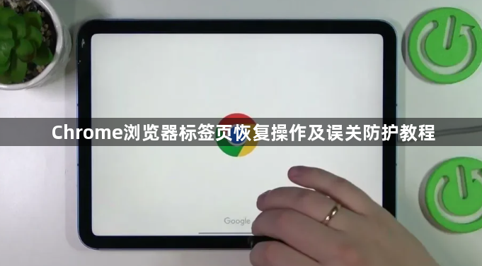 Chrome浏览器标签页恢复操作及误关防护教程1