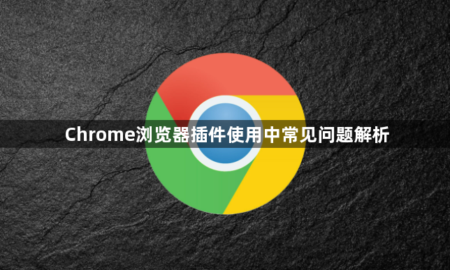 Chrome浏览器插件使用中常见问题解析1