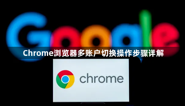 Chrome浏览器多账户切换操作步骤详解1