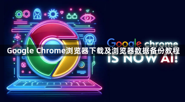 Google Chrome浏览器下载及浏览器数据备份教程1