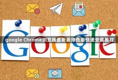 google Chrome浏览器最新版绿色版快速安装教程1