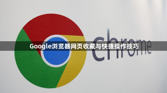 Google浏览器网页收藏与快捷操作技巧1