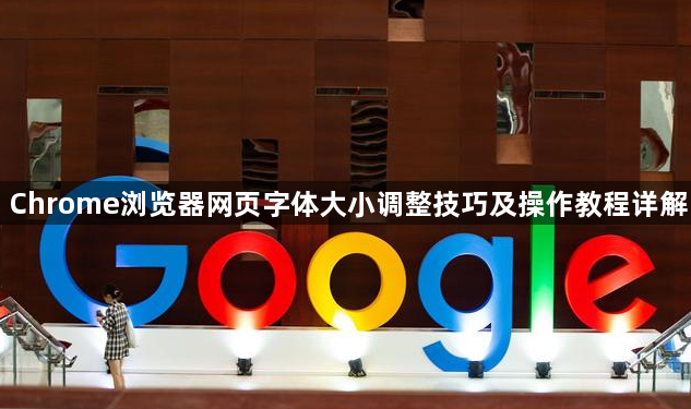 Chrome浏览器网页字体大小调整技巧及操作教程详解1