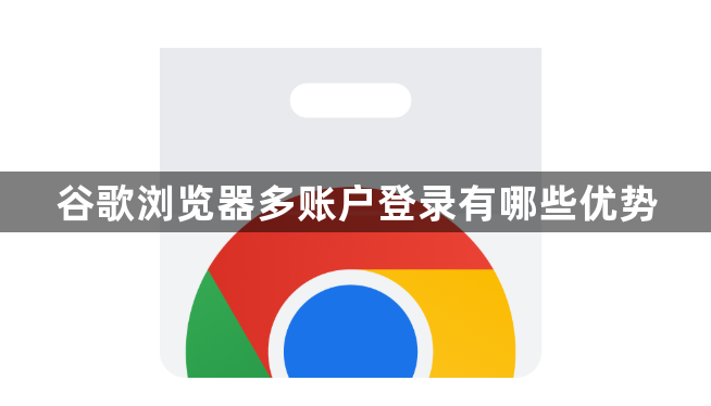 谷歌浏览器多账户登录有哪些优势1