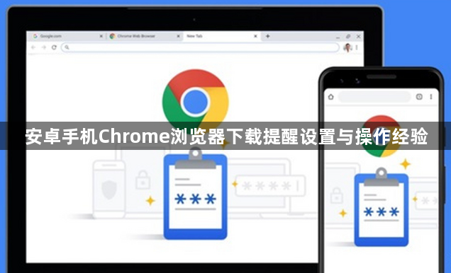 安卓手机Chrome浏览器下载提醒设置与操作经验1