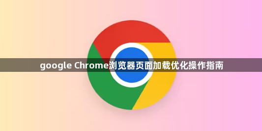 google Chrome浏览器页面加载优化操作指南1