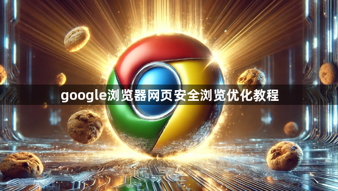 google浏览器网页安全浏览优化教程1