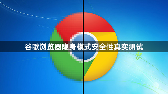谷歌浏览器隐身模式安全性真实测试1