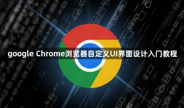 google Chrome浏览器自定义UI界面设计入门教程1