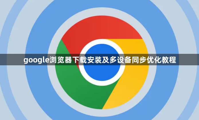 google浏览器下载安装及多设备同步优化教程1