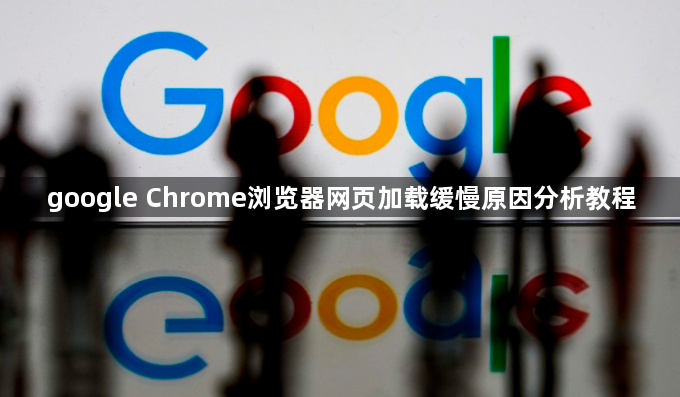 google Chrome浏览器网页加载缓慢原因分析教程1