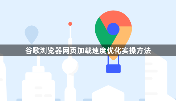 谷歌浏览器网页加载速度优化实操方法1