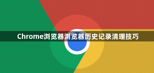 Chrome浏览器浏览器历史记录清理技巧1