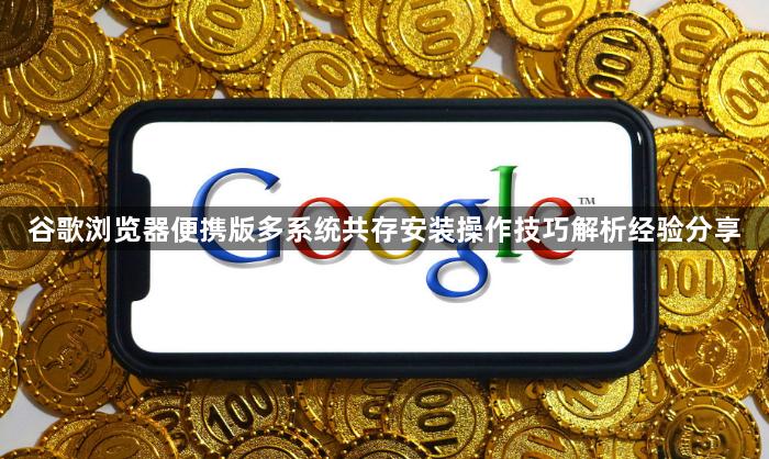 谷歌浏览器便携版多系统共存安装操作技巧解析经验分享1