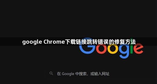 google Chrome下载链接跳转错误的修复方法1