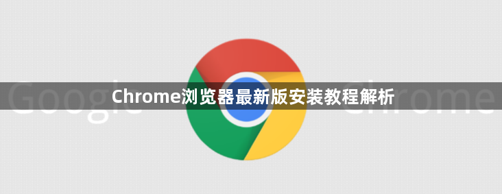 Chrome浏览器最新版安装教程解析1