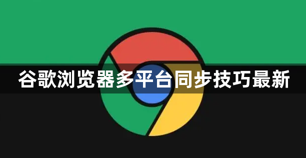 谷歌浏览器多平台同步技巧最新1