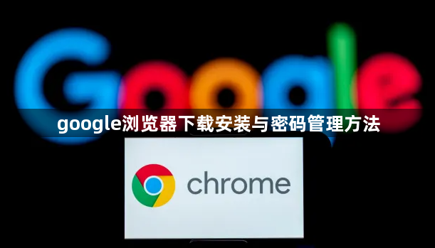 google浏览器下载安装与密码管理方法1