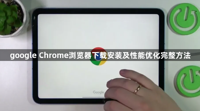 google Chrome浏览器下载安装及性能优化完整方法1