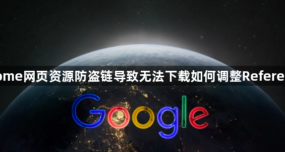 Chrome网页资源防盗链导致无法下载如何调整Referer参数1