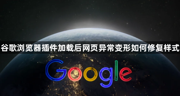 谷歌浏览器插件加载后网页异常变形如何修复样式1