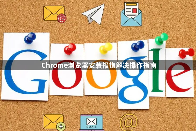 Chrome浏览器安装报错解决操作指南1