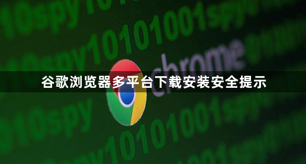 谷歌浏览器多平台下载安装安全提示1