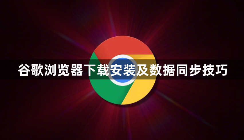 谷歌浏览器下载安装及数据同步技巧1