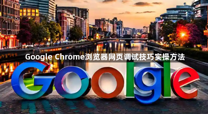 Google Chrome浏览器网页调试技巧实操方法1