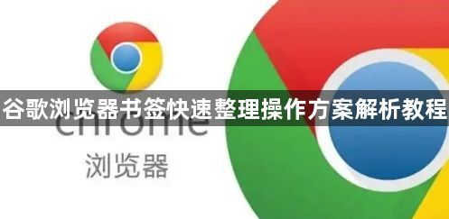 谷歌浏览器书签快速整理操作方案解析教程1